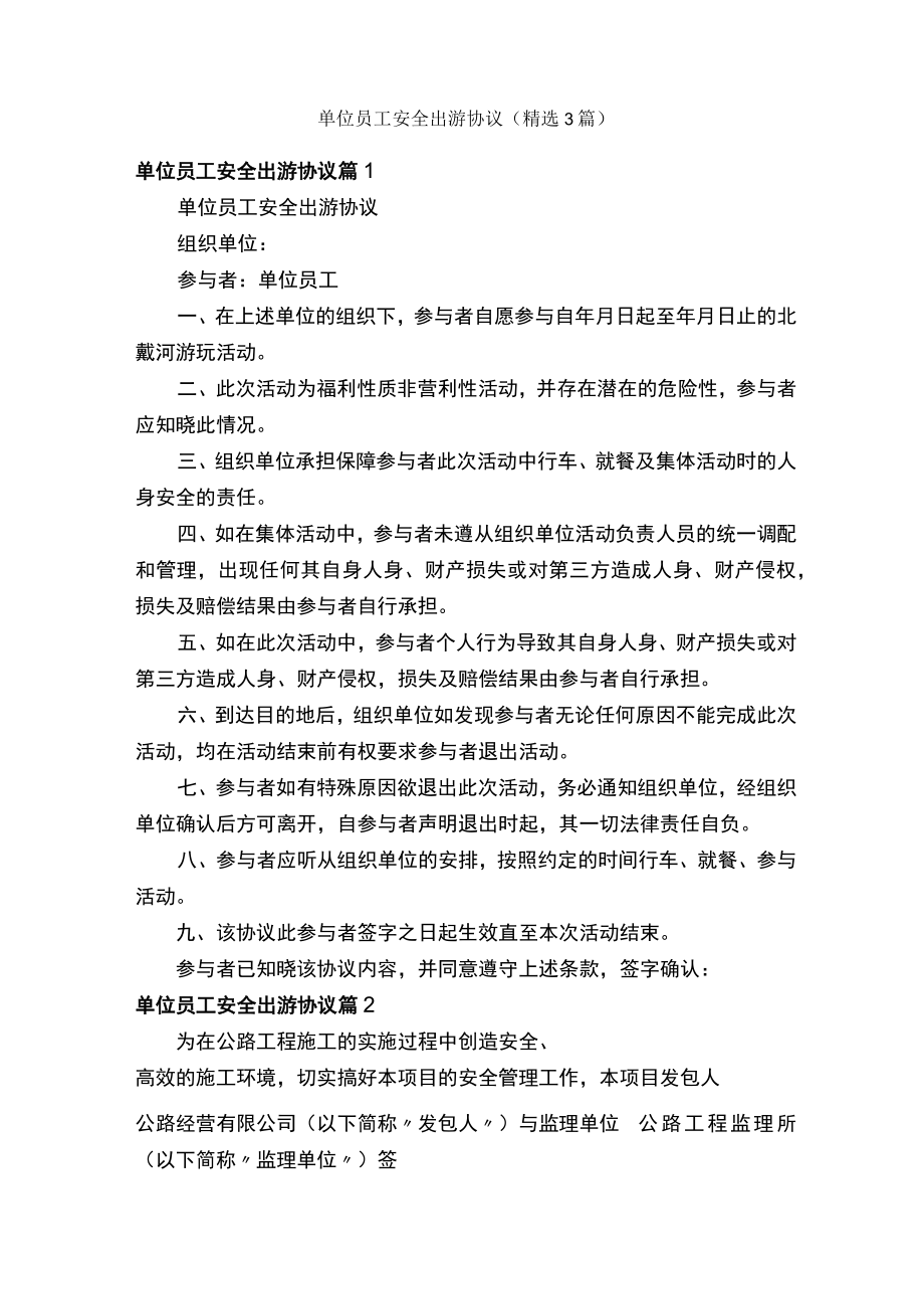 单位员工安全出游协议（精选3篇）.docx_第1页