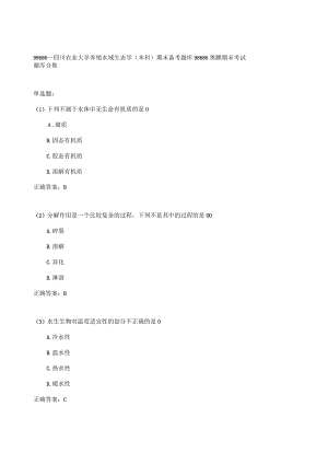 四川农业大学养殖水域生态学(本科)期末考试高分题库全集含答案.docx