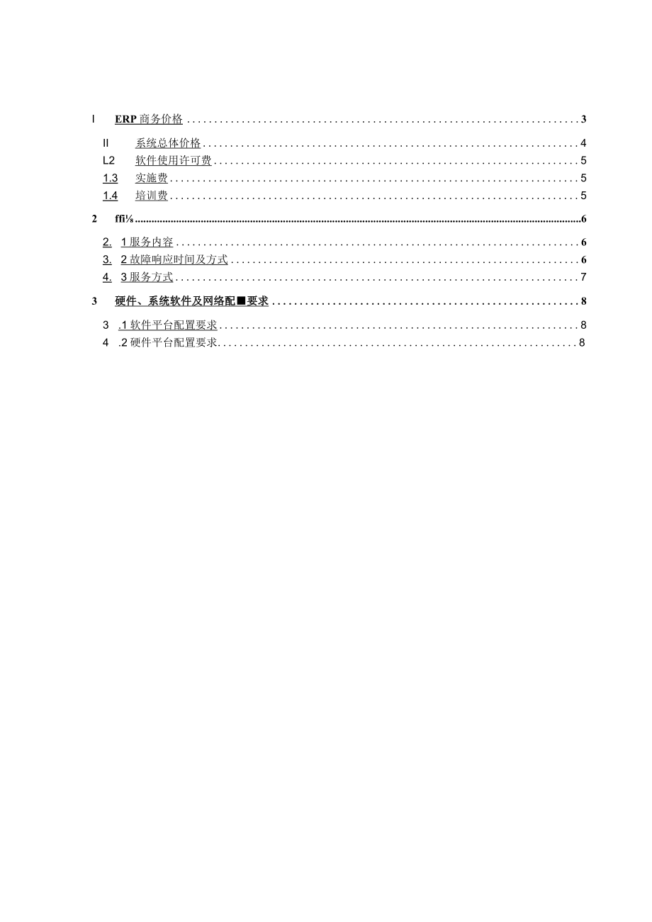 国际技术有限公司信息化管理系统商务报价方案.docx_第1页