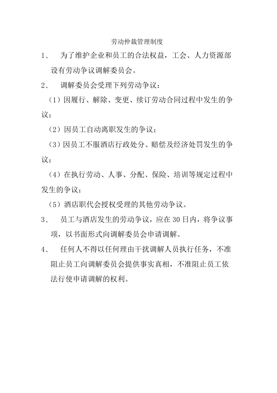 劳动仲裁管理制度.docx_第1页