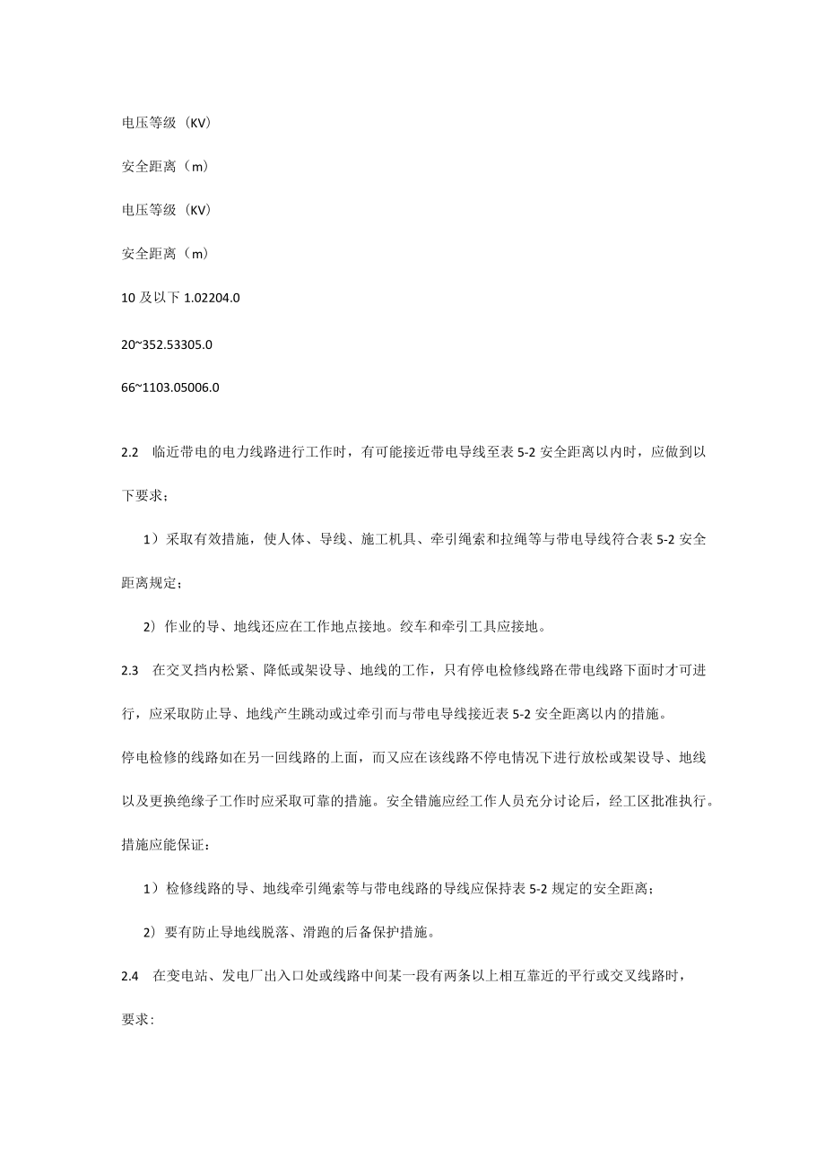 在临近带电导线上作业安全技术.docx_第2页