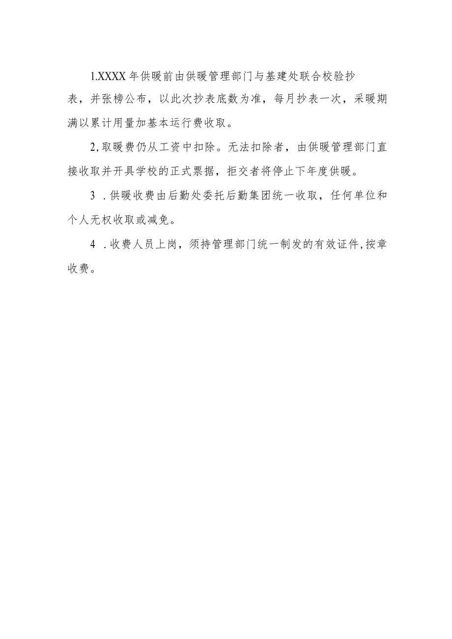 关于对部分住宅实施分户计量供暖收费的通知.docx_第2页