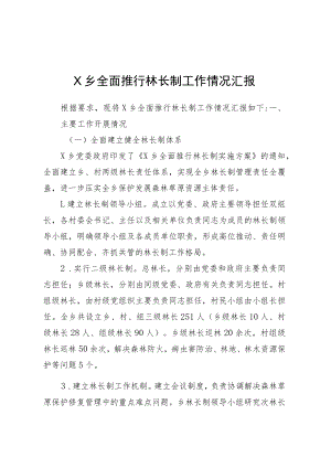 全面推行林长制工作情况汇报.docx