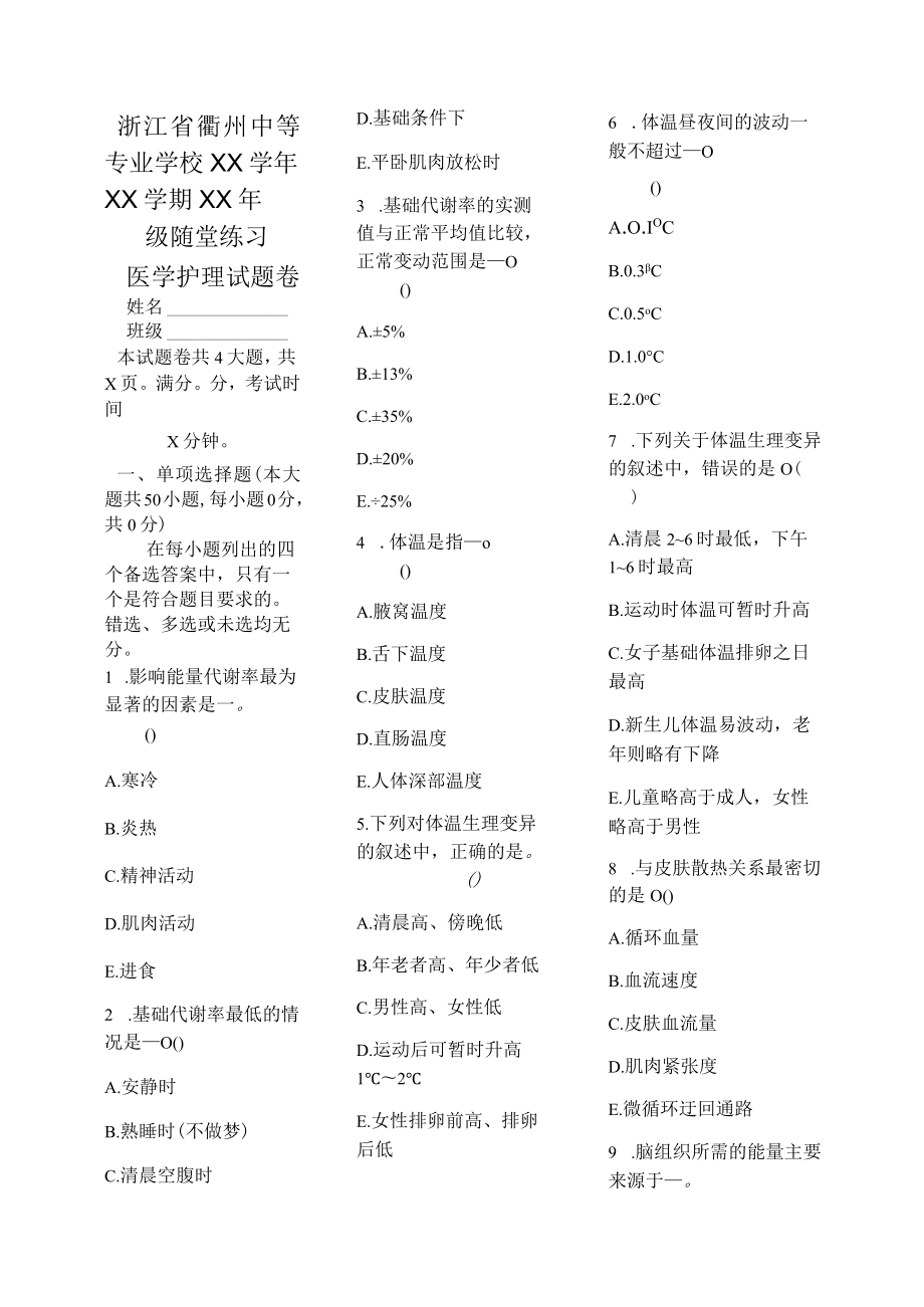 医学护理试题卷——能量代谢与体温习题.docx_第1页