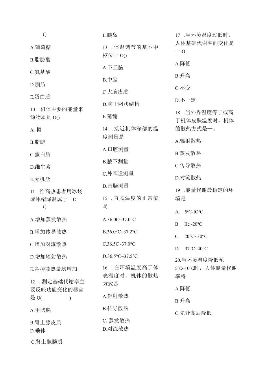 医学护理试题卷——能量代谢与体温习题.docx_第2页