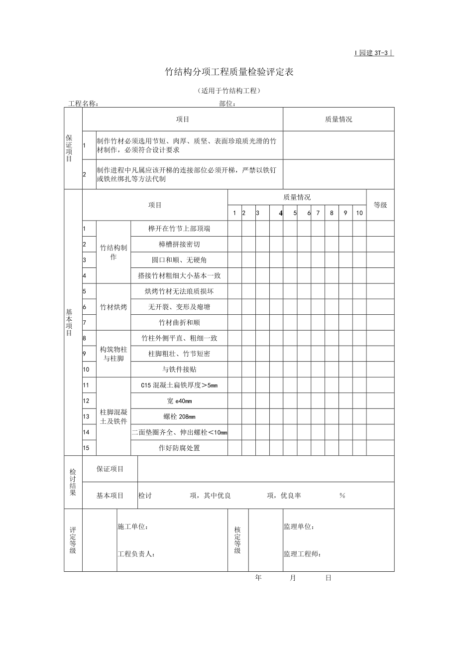 园竹结构分项工程质量检验评定表适用于竹结构工程.docx_第1页