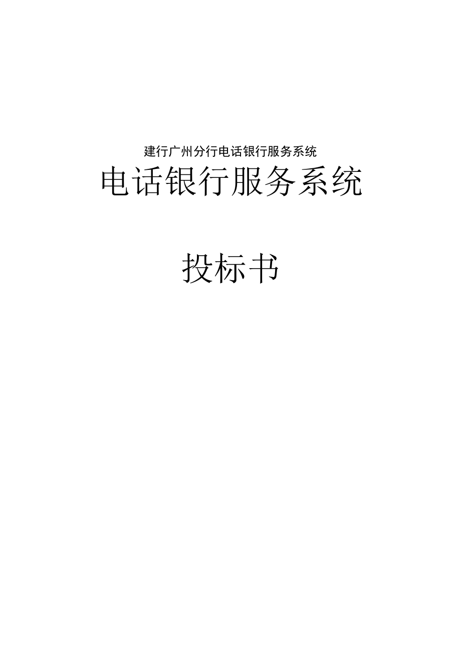 建行广州分行电话银行服务系统.docx_第1页