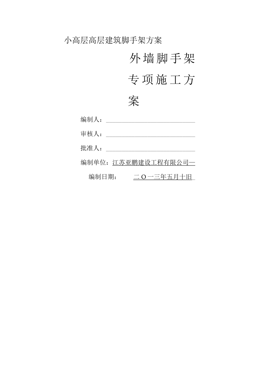 小高层高层建筑脚手架方案.docx_第1页