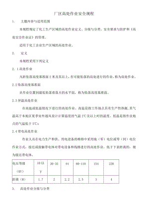 厂区高处作业安全规程.docx