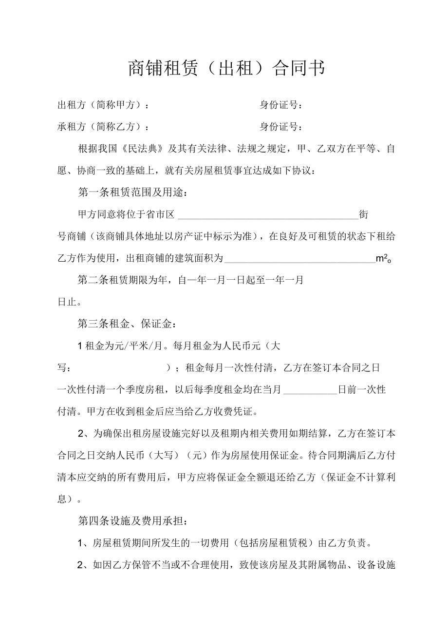 商铺租赁（出租）合同书.docx_第1页