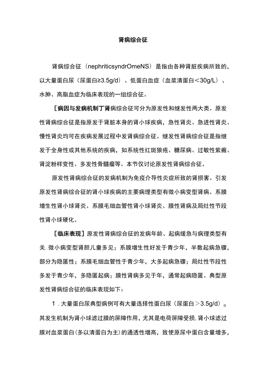 南华大内科护理学讲义05-3肾病综合症.docx_第1页