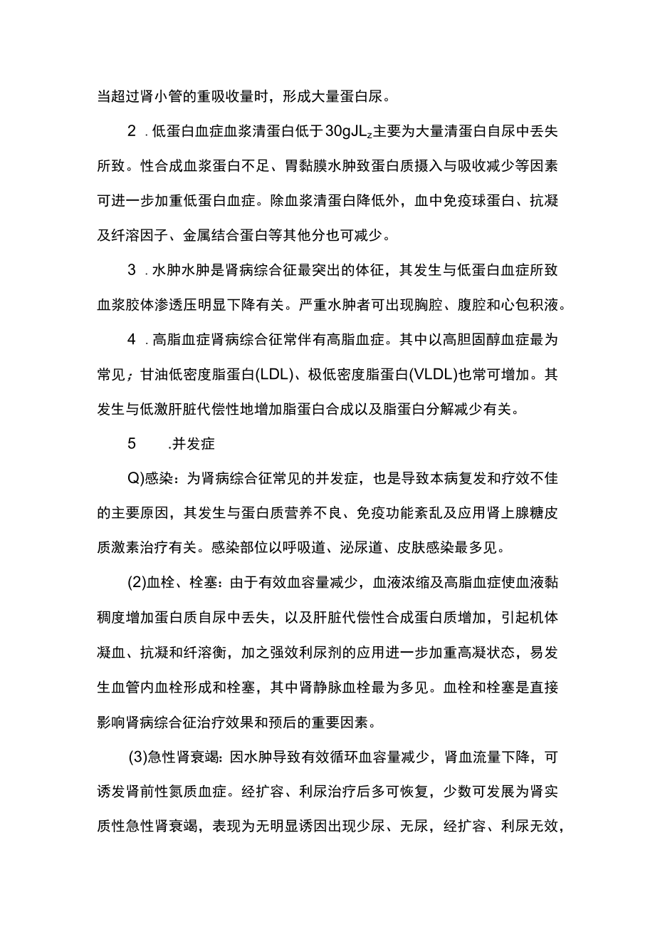 南华大内科护理学讲义05-3肾病综合症.docx_第2页