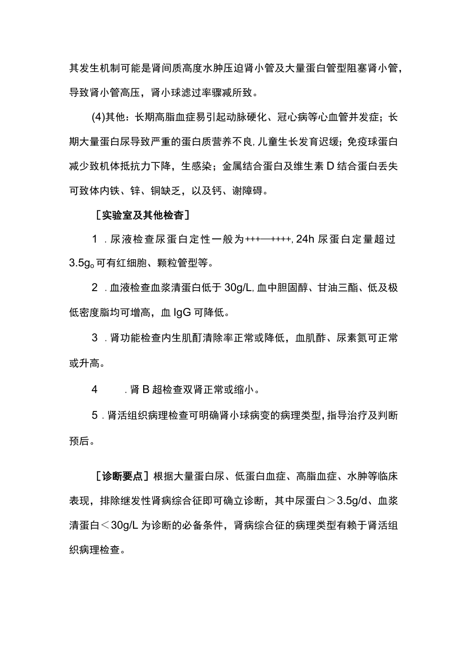 南华大内科护理学讲义05-3肾病综合症.docx_第3页