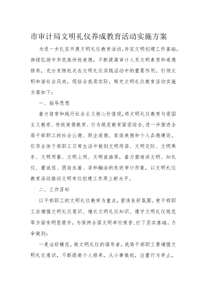 市审计局文明礼仪养成教育活动实施方案.docx