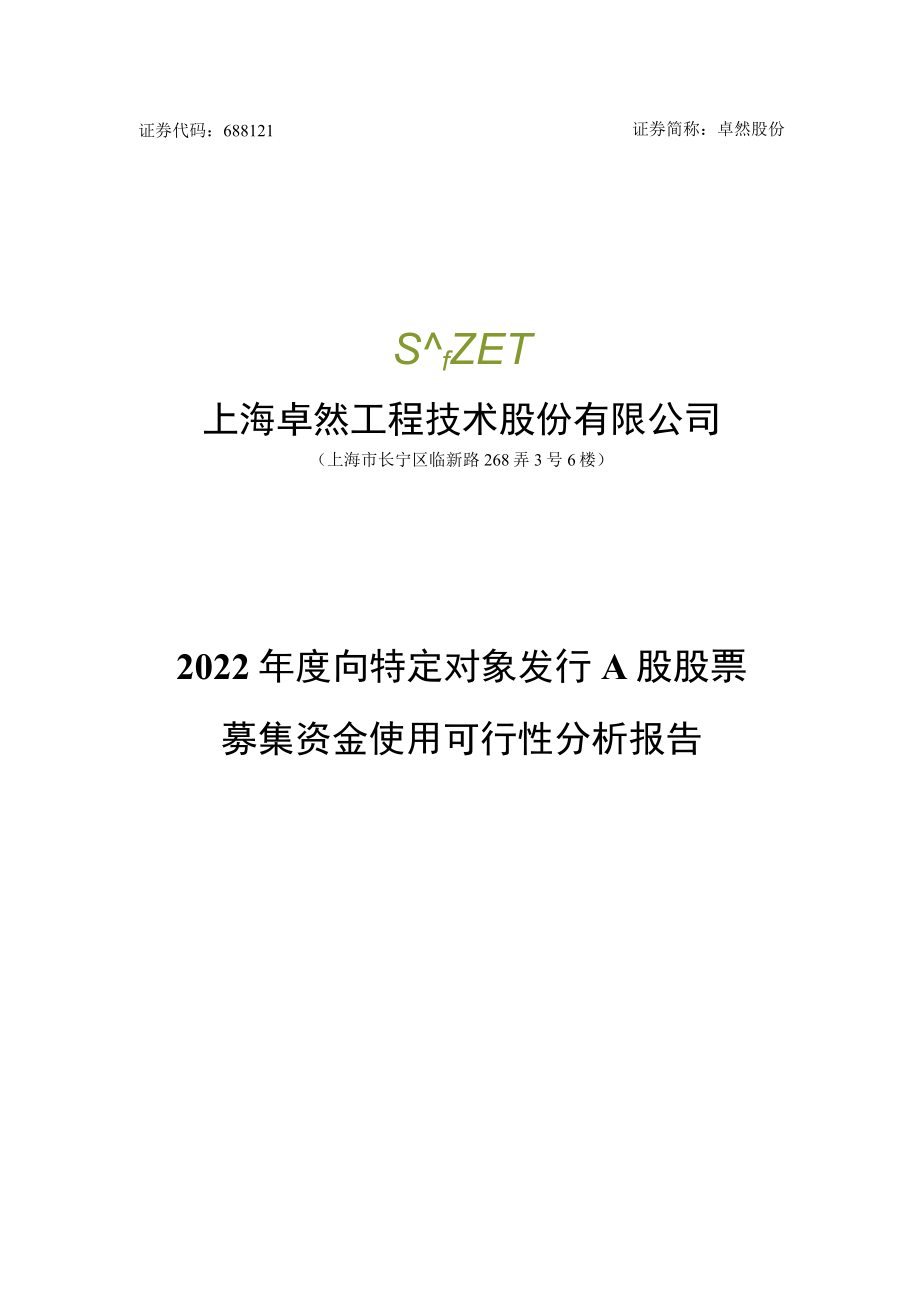 卓然股份2022年度向特定对象发行A股股票募集资金使用可行性分析报告.docx_第1页