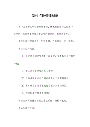 学校招待管理制度.docx