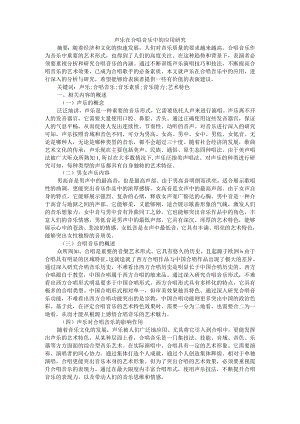 声乐在合唱音乐中的应用研究 附探究新时代群众文化视野下的合唱艺术.docx