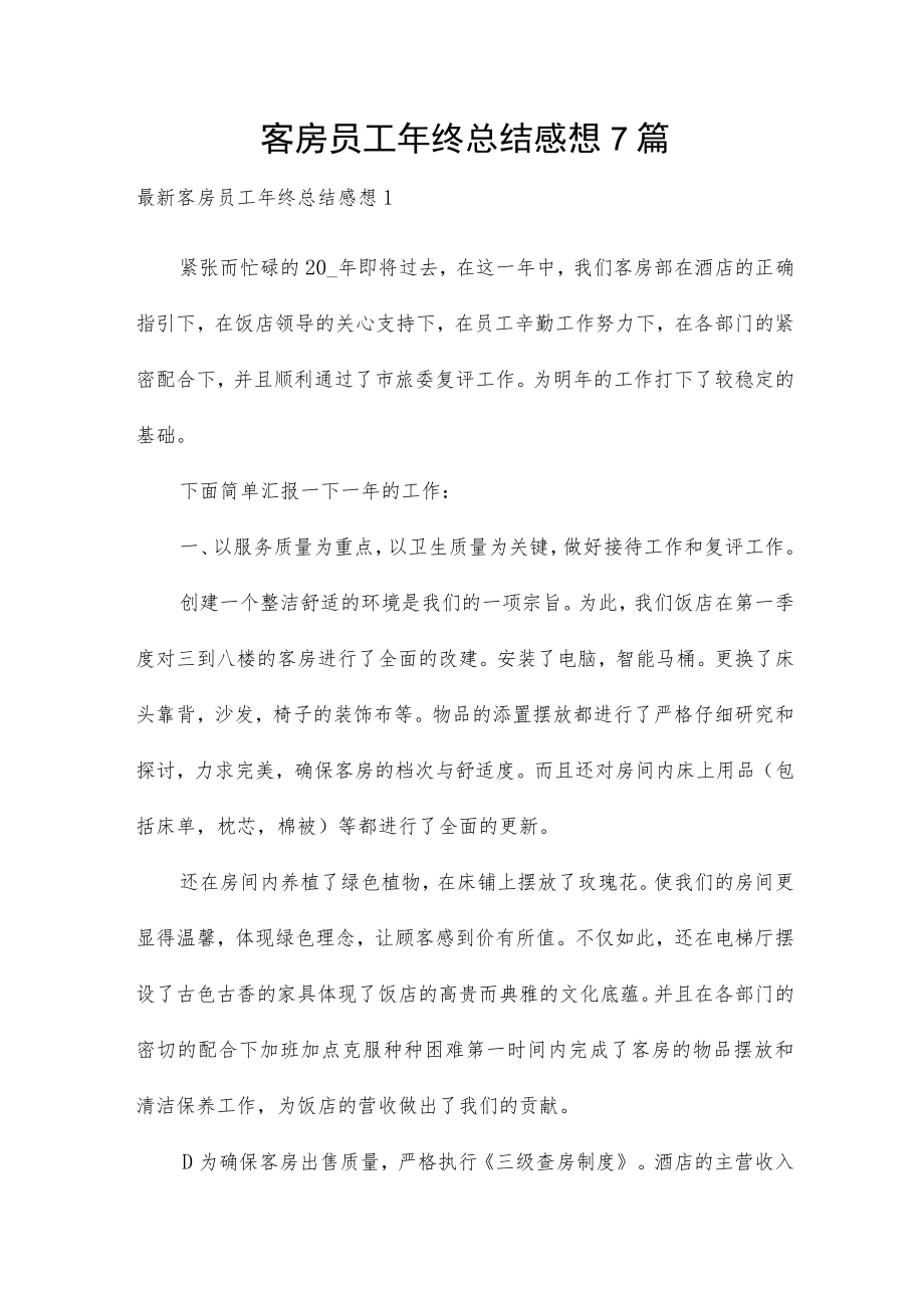 客房员工年终总结感想7篇.docx