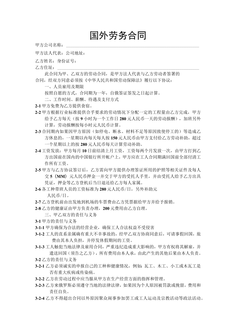 国外劳务合同模板.docx_第1页