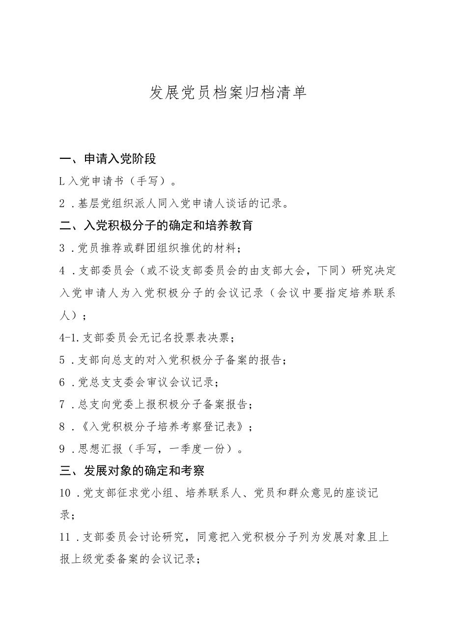 发展党员档案归档清单.docx_第1页