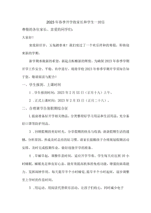 小学校2023年春节开学前致家长和学生一封信（合计4份）.docx