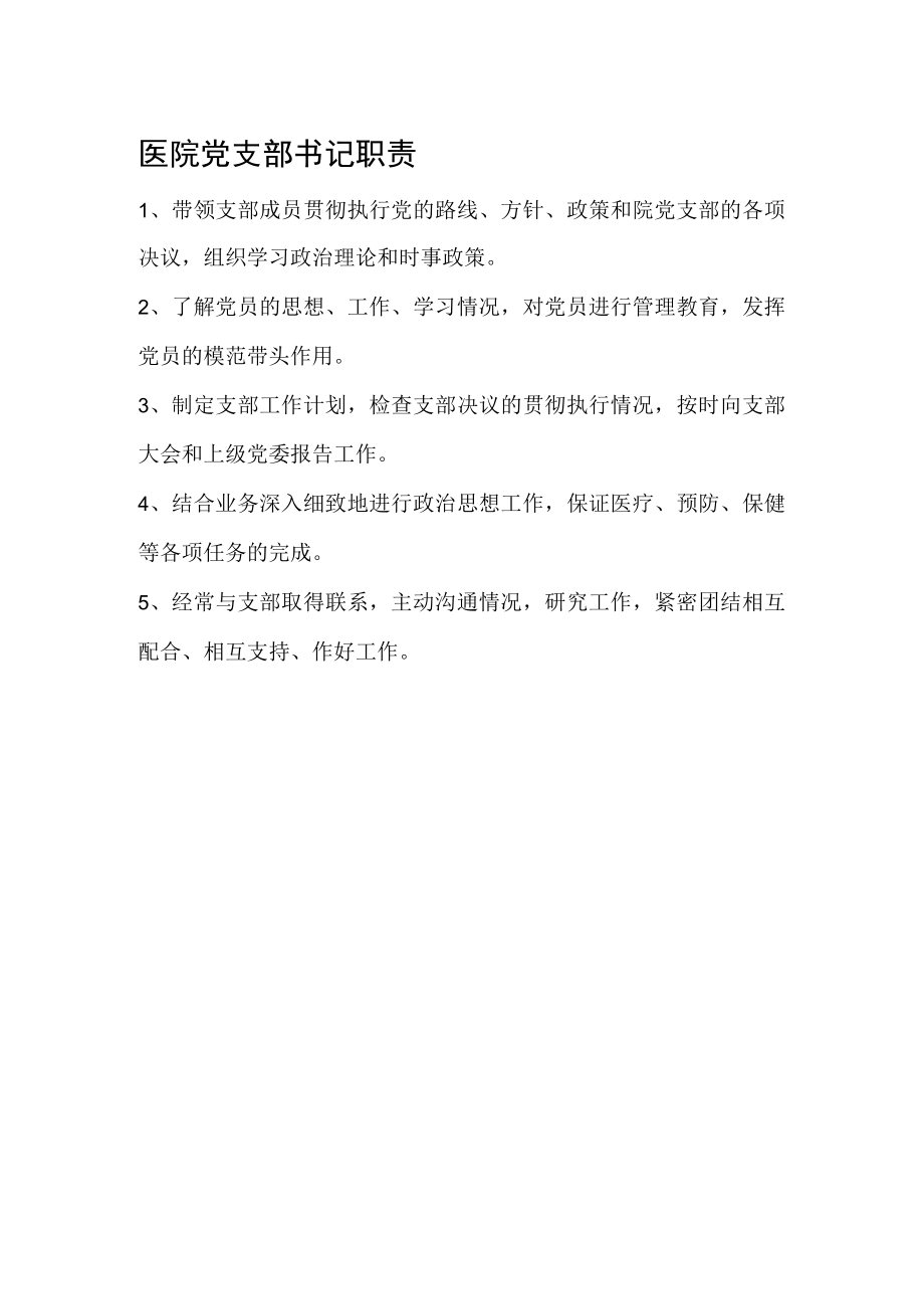 医院党支部书记职责.docx_第1页