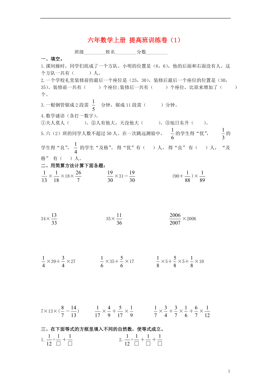 六年数学上册提高班练习卷（1）（无答案）人教新课标版.doc_第1页