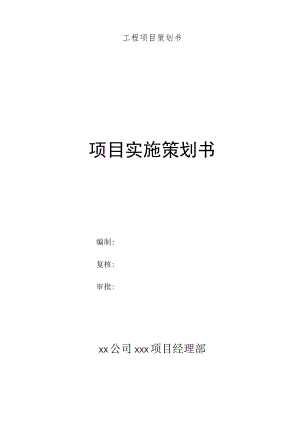 工程项目策划书.docx