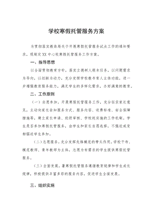 学校学生寒假托管服务方案四篇范文.docx