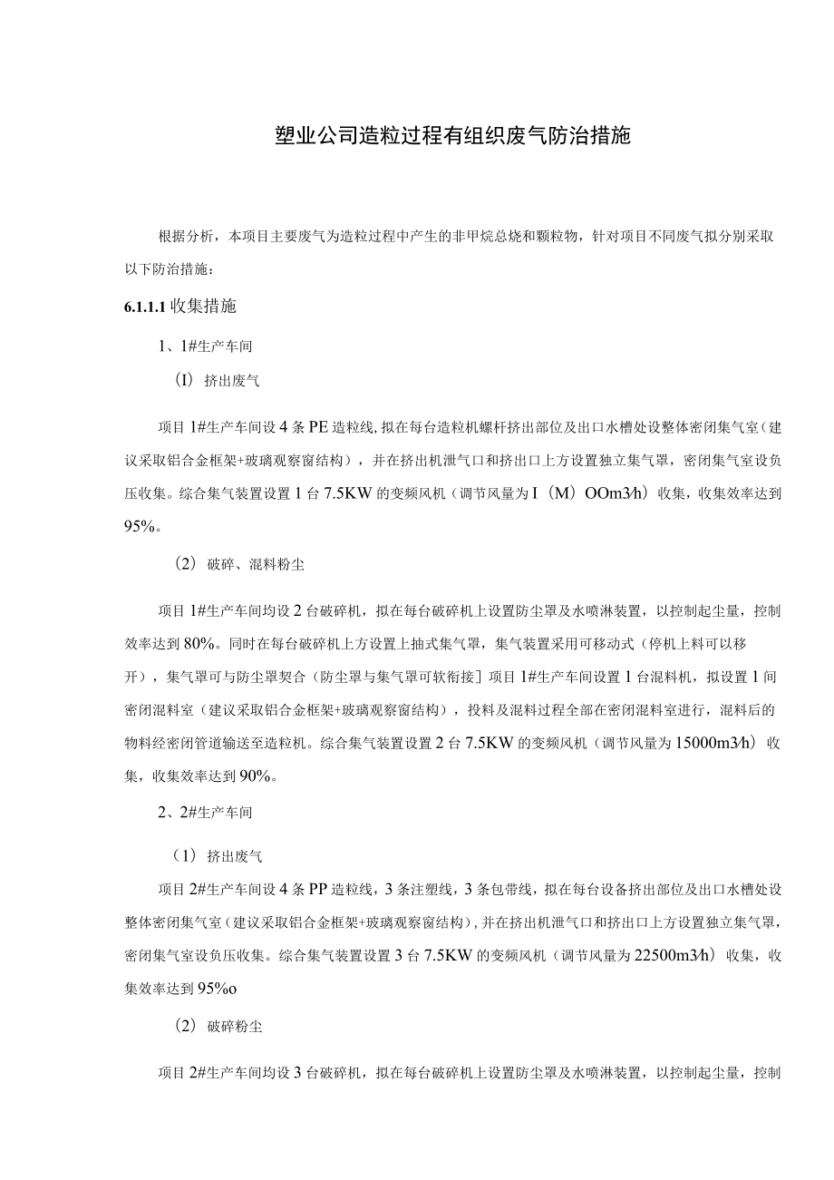 塑业公司造粒过程有组织废气防治措施.docx_第1页