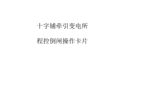 十字铺牵引所程控倒闸卡片丁闯、邓强1.docx