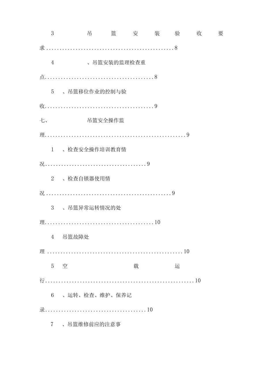 吊篮安全监理细则汇总.docx_第3页