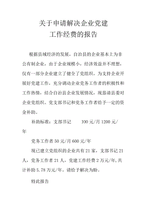 关于申请解决企业党建工作经费的报告.docx