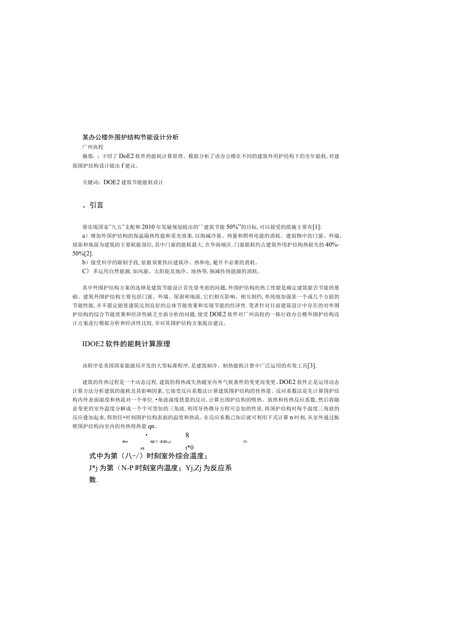 办公楼外围护结构节能设计分析广州地区.docx_第2页