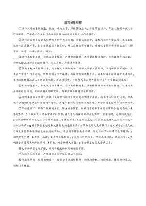 塔吊司机 安全操作规程.docx