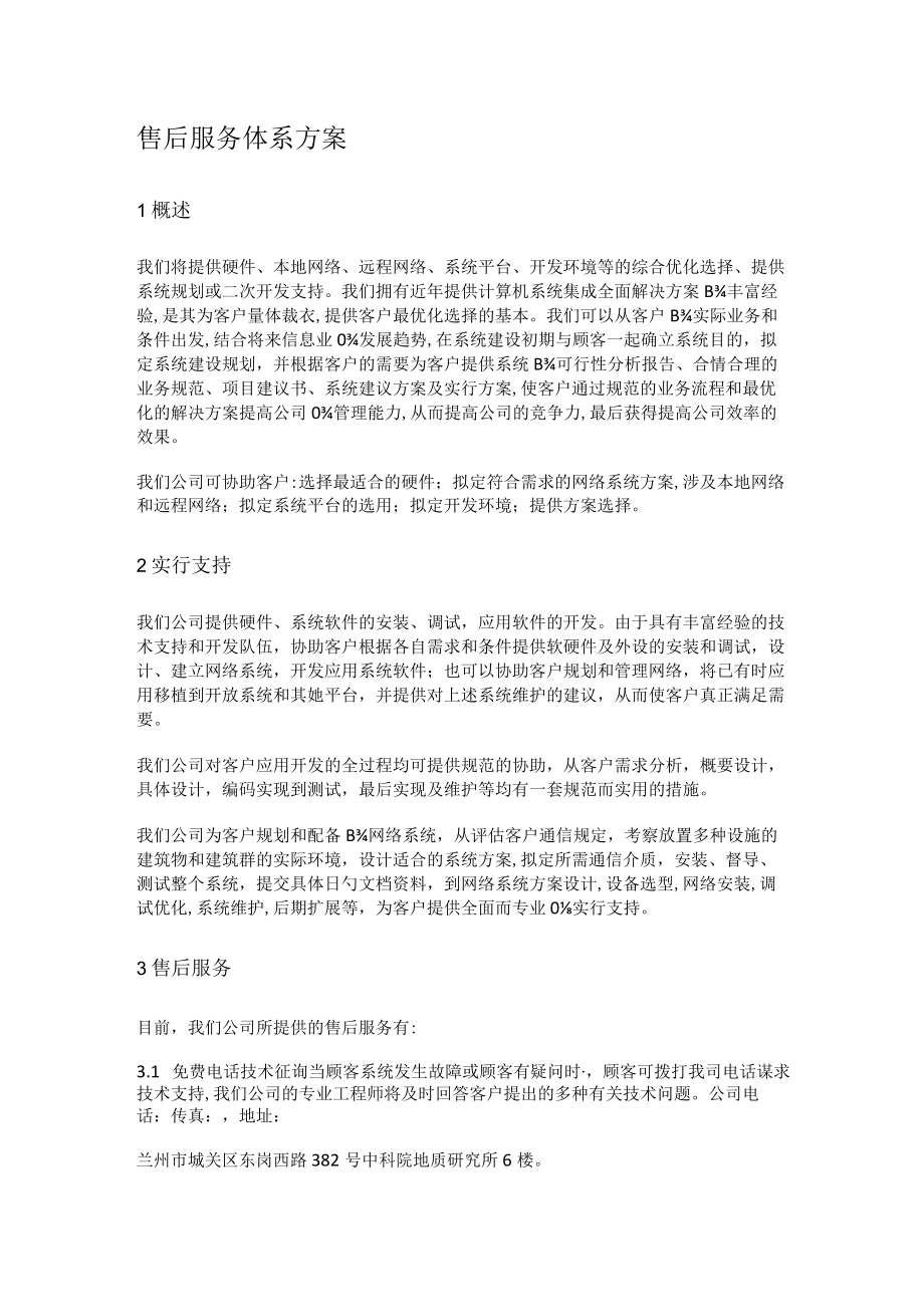 售后服务体系实施方案.docx_第1页