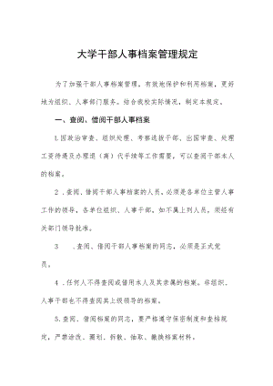 大学干部人事档案管理规定.docx