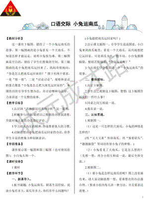 口语交际小兔运南瓜.doc