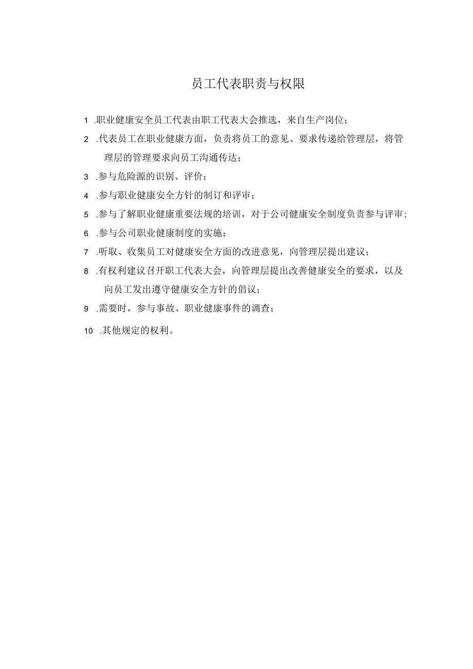 员工代表职责与权限.docx_第1页