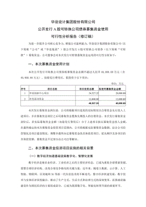 华设集团公开发行A股可转换公司债券募集资金使用的可行性报告.docx