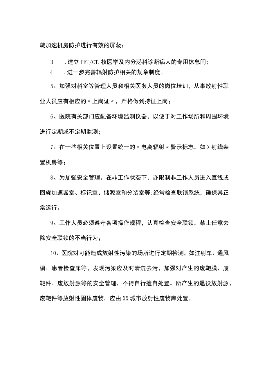 医院辐射环境监测计划及采取的污染防治措施.docx_第2页