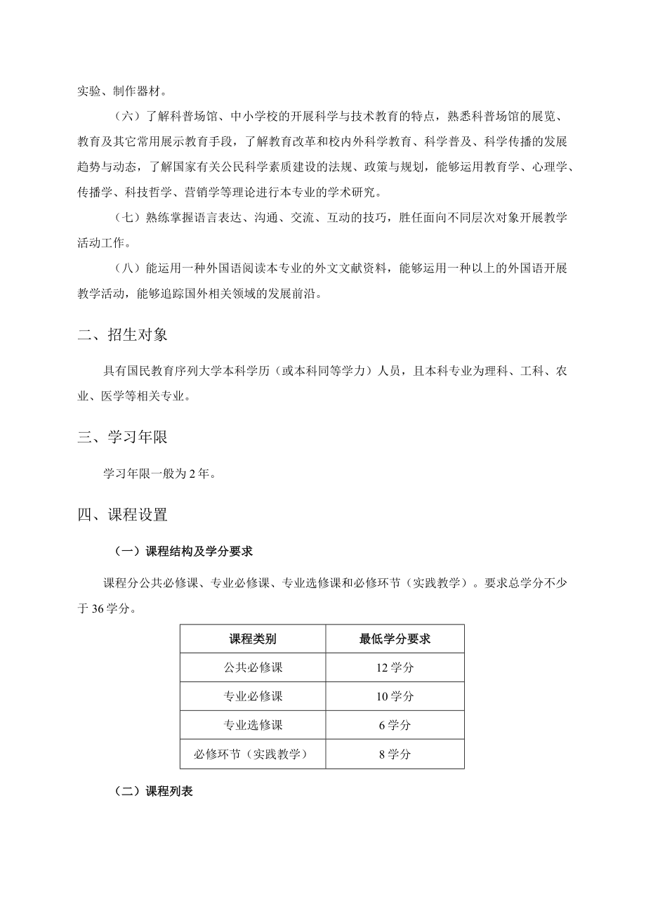 全日制教育硕士专业学位研究生培养方案 科学与技术教育专业（试行）.docx_第2页