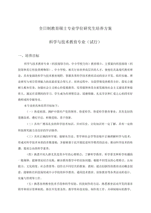 全日制教育硕士专业学位研究生培养方案 科学与技术教育专业（试行）.docx