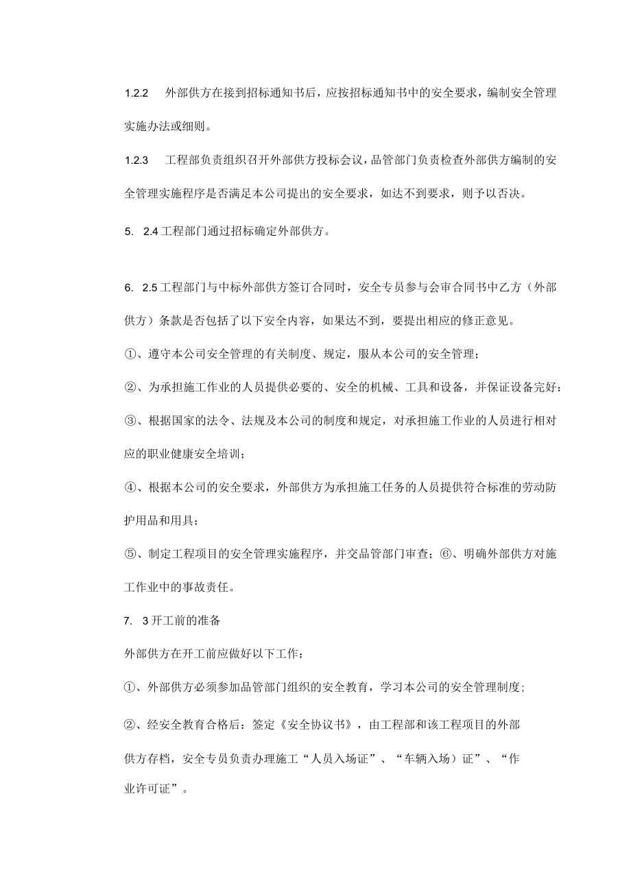 外部供方管理程序.docx_第3页