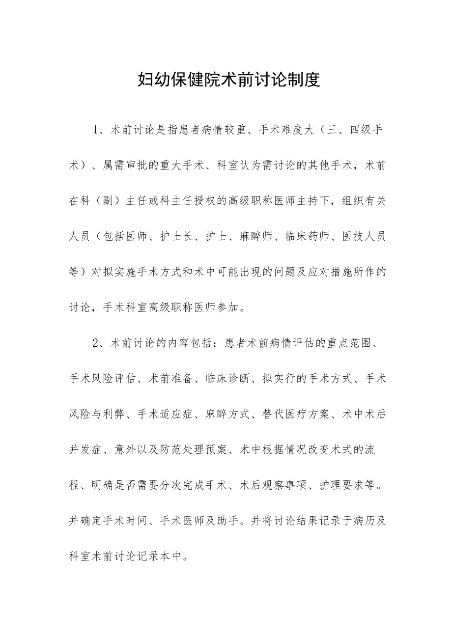 妇幼保健院术前讨论制度.docx_第1页