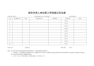 南京市用人单位职工停保登记花名册（其他单位）.docx