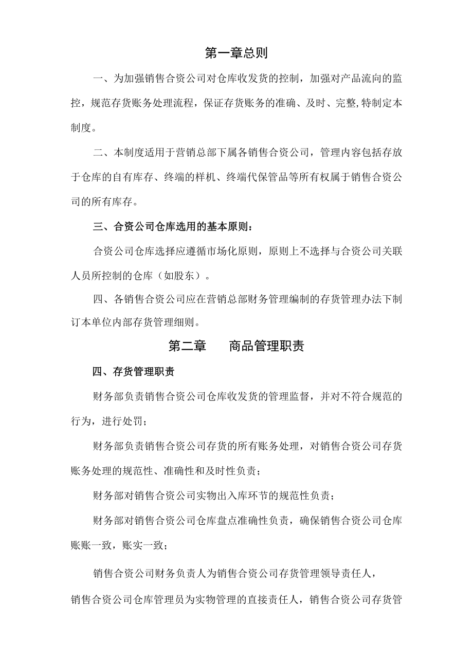 合资公司存货管理制度（家电营销公司）.docx_第1页