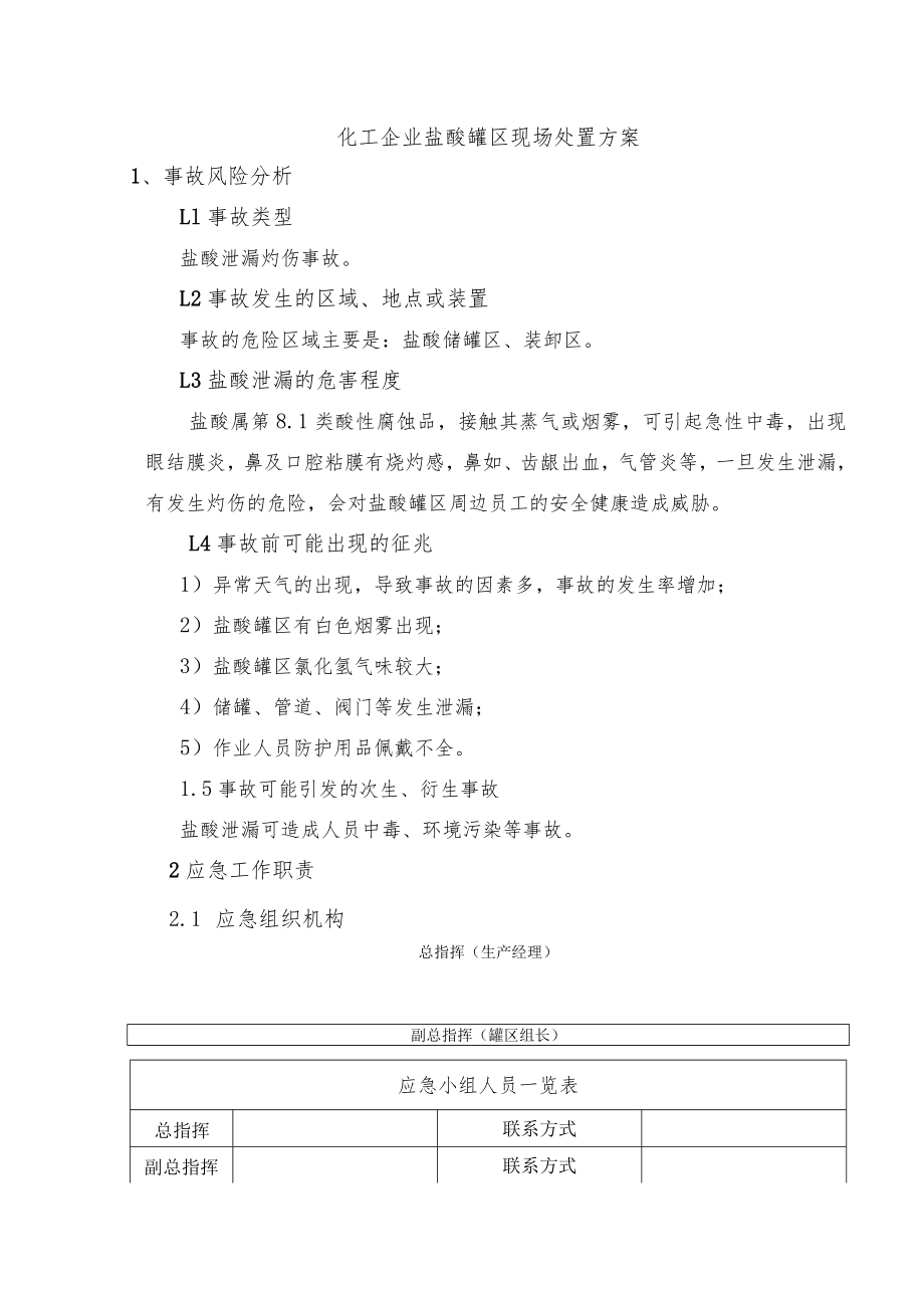 化工企业盐酸罐区现场处置方案.docx_第1页