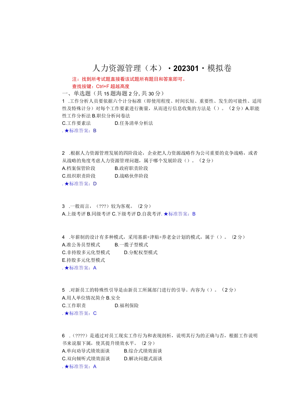 华东理工大学人力资源管理（本）期末复习题及参考答案.docx_第1页