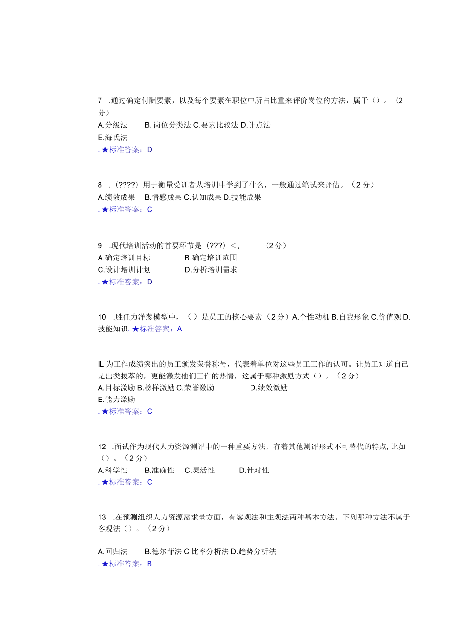 华东理工大学人力资源管理（本）期末复习题及参考答案.docx_第2页